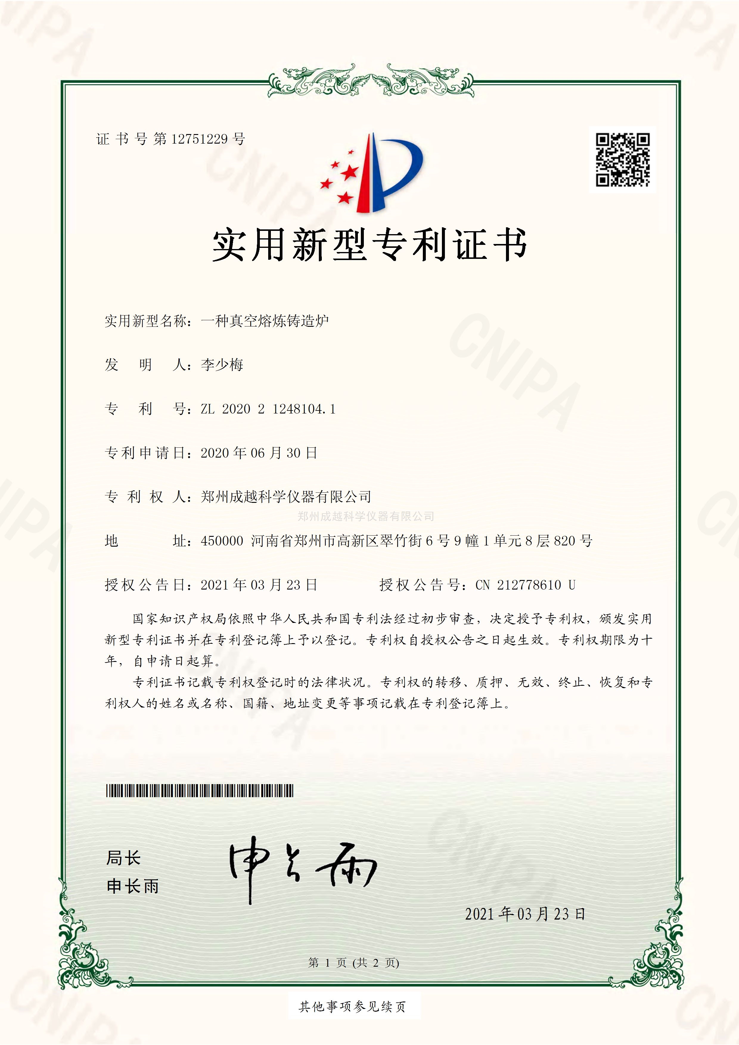 实用新型真空熔炼铸造炉专利证书