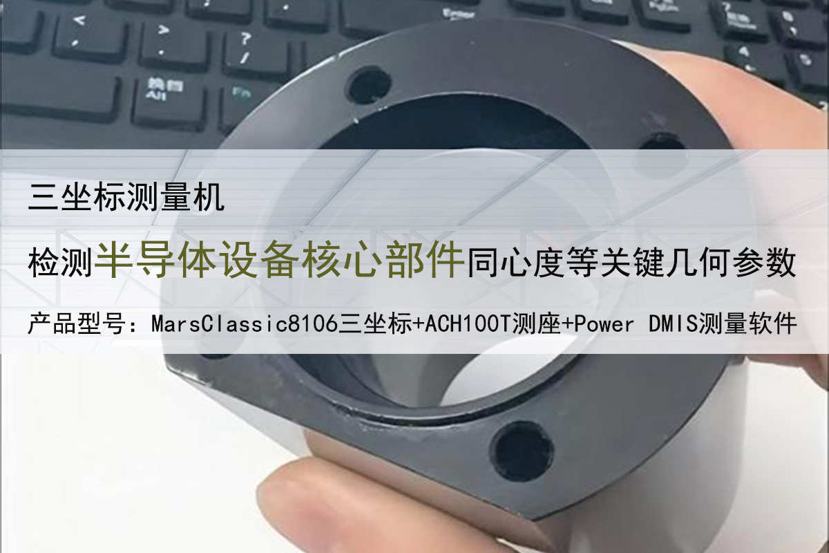 三坐標測量機檢測半導體設備部件同心度的應用