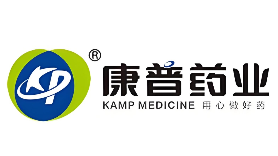 康普藥業(yè)股份有限公司