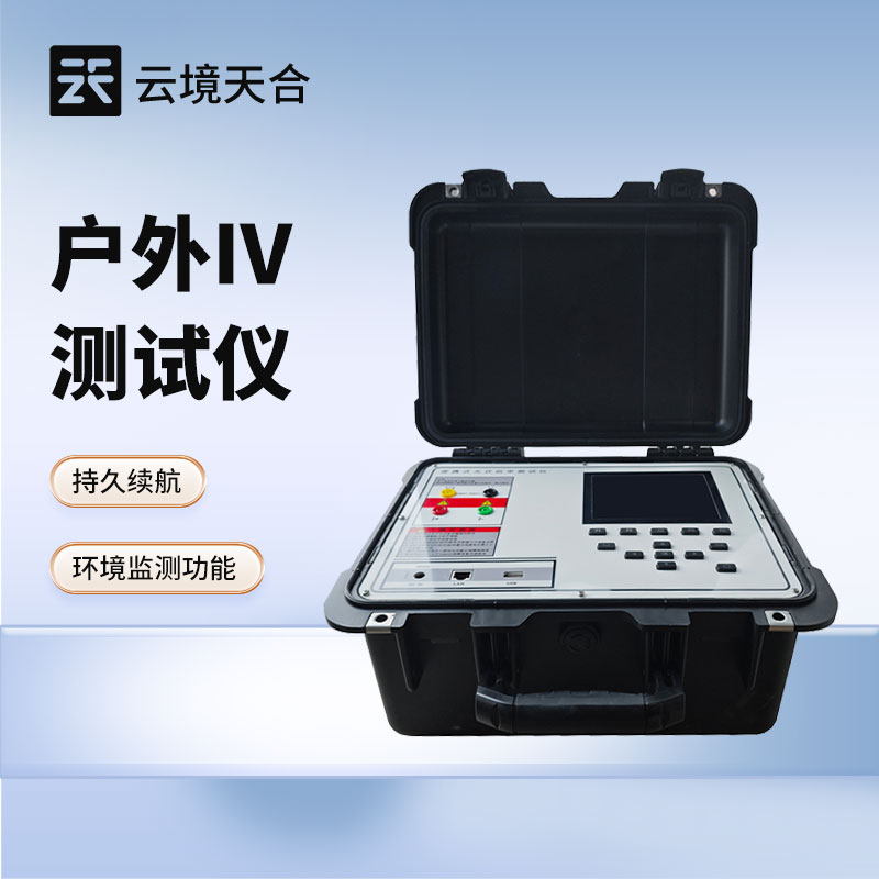 光伏組件功率測(cè)試儀—及時(shí)發(fā)現(xiàn)性能衰減嚴(yán)重的組件，保障電站的整體發(fā)電效益