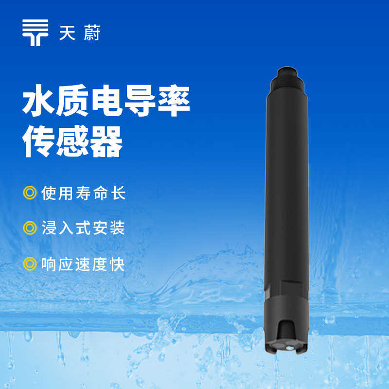 水質電導率傳感器原理：通過采用接觸式電極法清晰反映水質的電導率情況