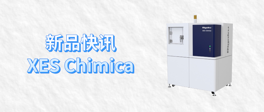 華普通用快訊丨理學(xué)X射線發(fā)射光譜儀XES Chimica