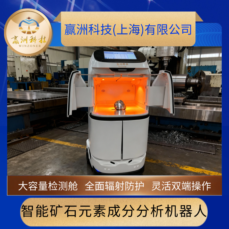 赢洲科技野外矿产元素分析机器人生产厂家：告别样品送检
