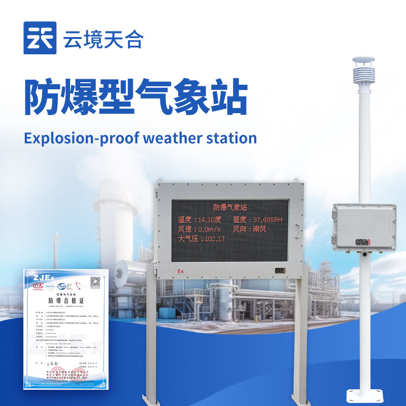 防爆型氣象站—支持數據記錄和遠程報警，幫助及時響應氣象變化