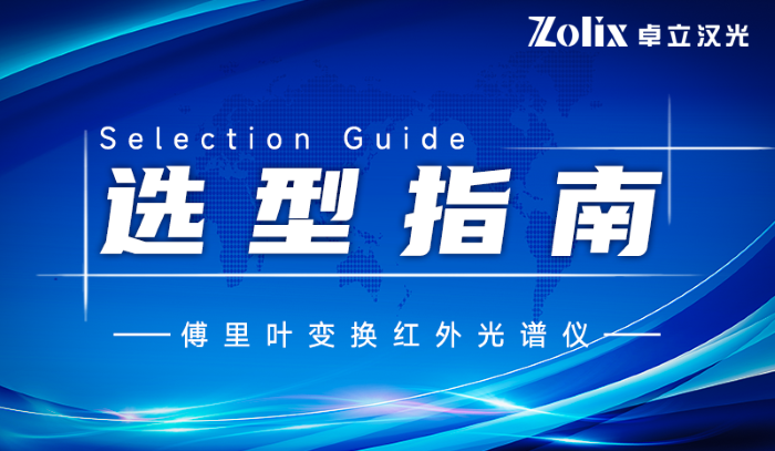 實驗室儀器推薦：傅里葉變換紅外光譜儀原理解析 + 國產選型推薦