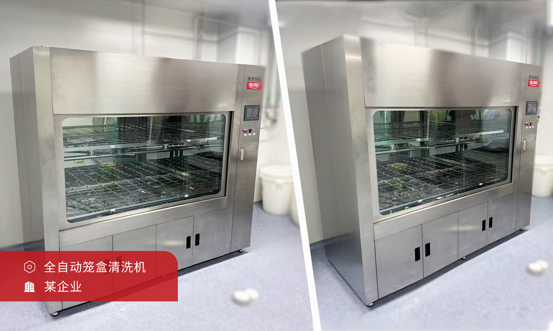 永合创信祝您告别手洗！实验动物笼盒的全自动清洗时代来了！