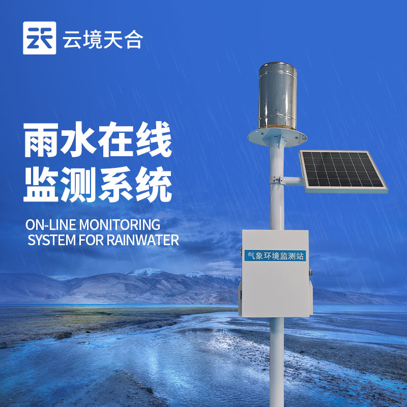 云境天合雨量監(jiān)測(cè)站設(shè)備型號(hào)—TH-YJ1了解降雨情況，合理安排灌溉時(shí)間