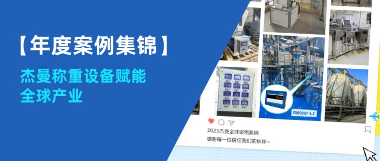 【年度案例集锦】杰曼称重设备赋能全球产业，感谢每一份信任！