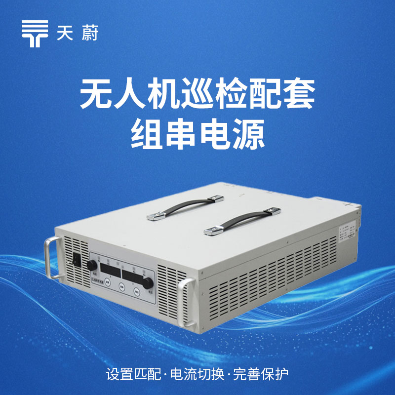 天蔚组串式EL测试电源功能：优化光伏电站运维效率，提升光伏组件发电稳定性