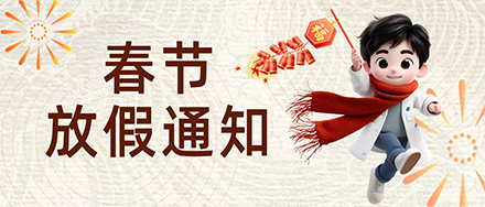 2026年春节放假通知！