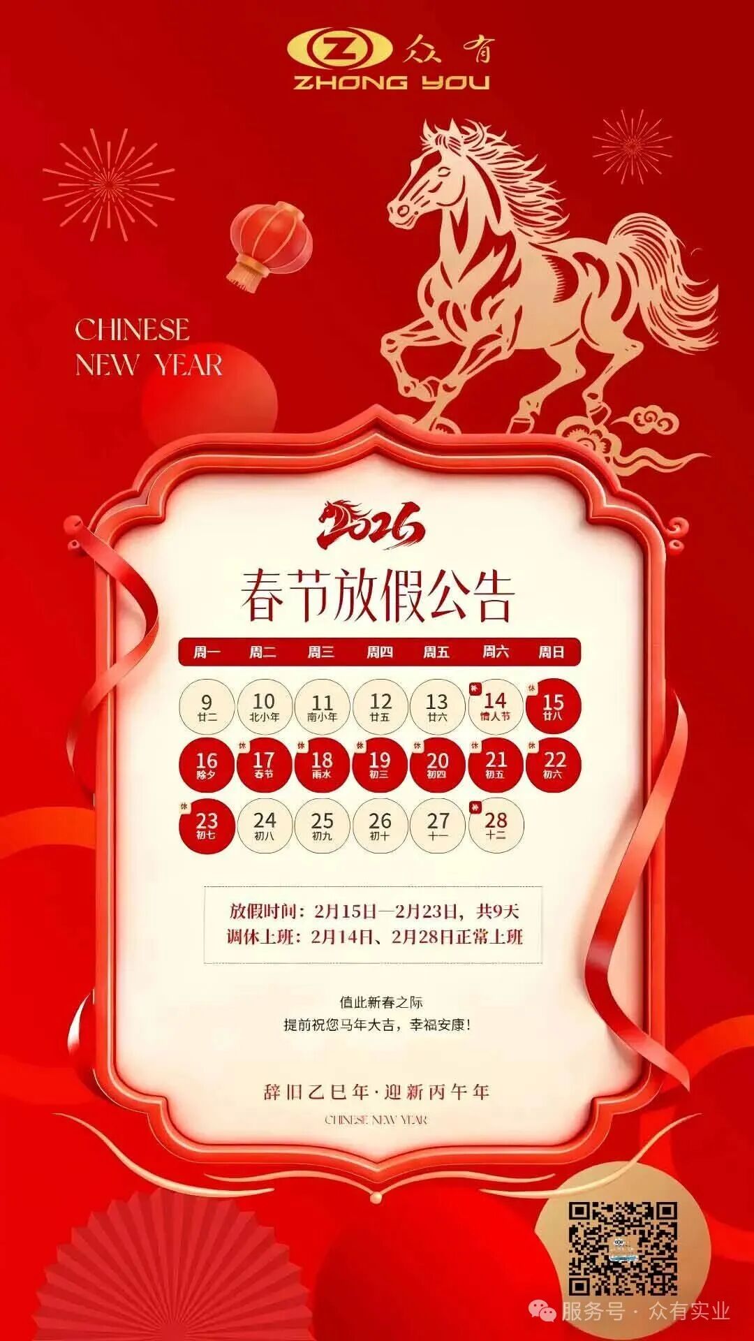 关于2026年春节放假安排通知！！！