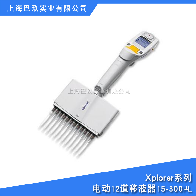 <strong><strong><strong><strong>艾本德Xplorer15-300µL可调式8道电动移液器</strong></strong></strong></strong>