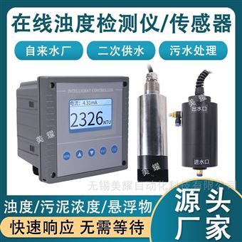 工業(yè)在線濁度分析儀懸浮物檢測儀污泥濃度計