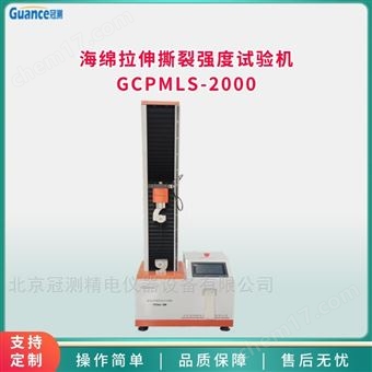 GCPMLS-2000海綿拉伸撕裂強度試驗機