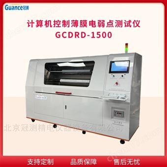 GCDRD-1500鋰離子電池隔膜電弱點(diǎn)測(cè)試儀