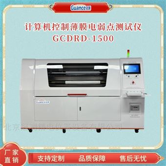 GCDRD-1500電容器薄膜電弱點測定儀