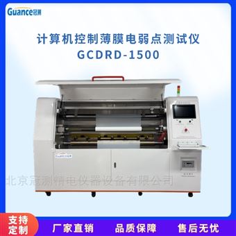 GCDRD-1500電氣絕緣用薄膜電弱點測定儀