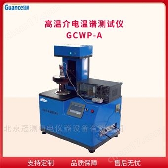 GCWP-A高溫介電頻譜測(cè)量系統(tǒng)