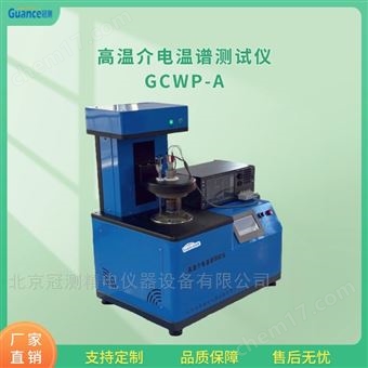GCWP-A高溫介電溫譜測(cè)試儀