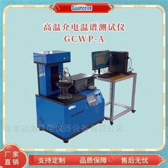 GCWP-A高溫金屬氧化物介電溫譜測(cè)試儀