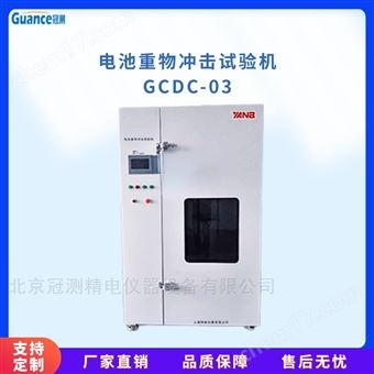 GCDC-03新款電池重物沖擊檢測設(shè)備
