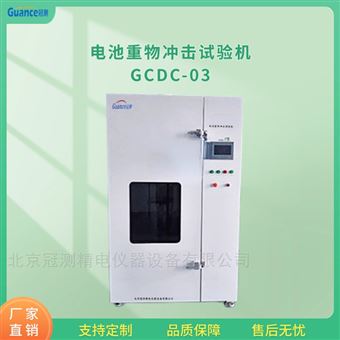 GCDC-03電池重物沖擊檢測設(shè)備