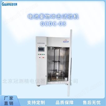 GCDC-03電池重物沖擊檢測機