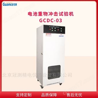 GCDC-03電池重物沖擊檢測試驗機