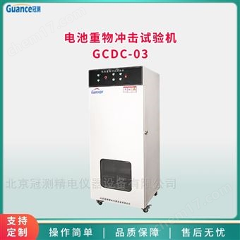 GCDC-03電池重物沖擊試驗測試設(shè)備