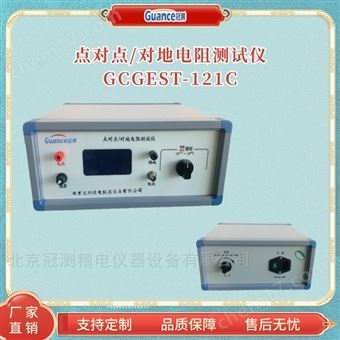 GCGEST-121C點對點/對地電阻分析儀