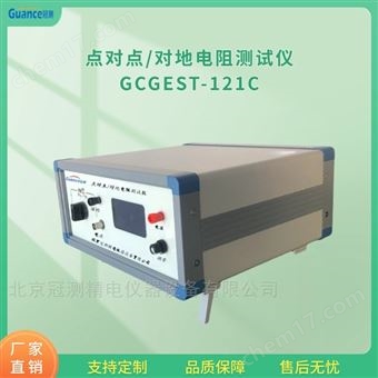 GCGEST-121C點對點/對地電阻測量儀