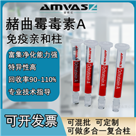 1ml/3ml赭曲霉毒素A免疫親和柱(中藥專用柱)
