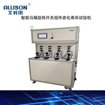 智能馬桶旋轉開關組件老化壽命試驗機