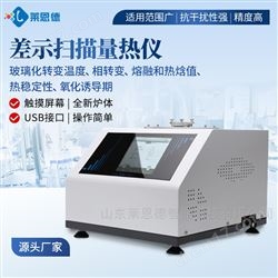 LD-C1差示掃描量熱儀