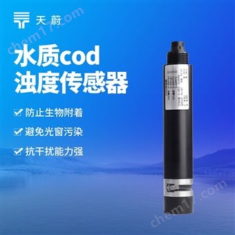 TW-S1S水質(zhì)cod濁度傳感器
