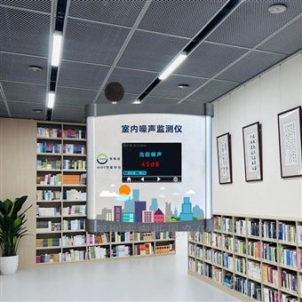 OSEN-ZS校史馆、图书馆安静管控噪声在线监测仪