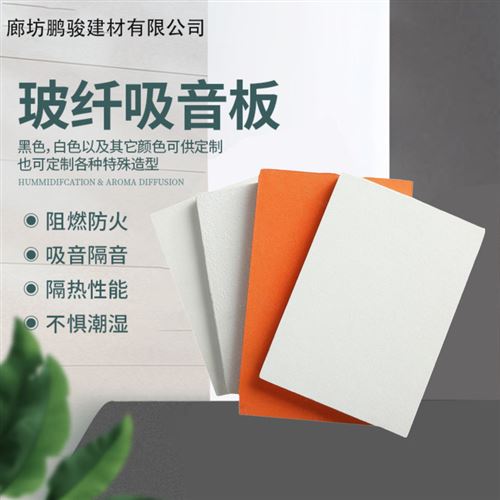 鑫鹏骏 防火吸音板 耐用性强安装简便 防水防潮 可定制