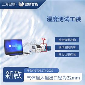 傲穎 濕度測試工裝