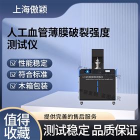 傲颖  人工血管薄膜破裂强度测试仪