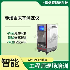 傲穎  卷煙含末率測定儀