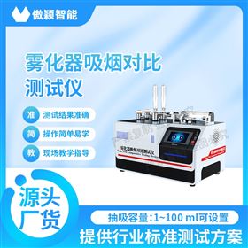 傲颖 雾化器吸烟对比测试仪