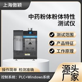 傲穎  中藥粉體粉體特性測試儀