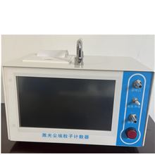 SP-JGCALZJSQ-2.83L2.83升 激光塵埃粒子計數(shù)器（交直流兩用）