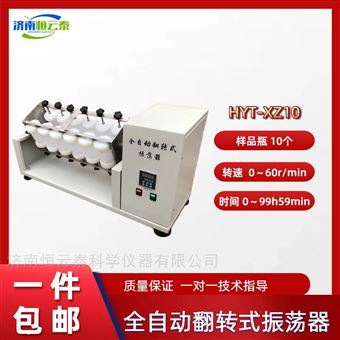 HYT-XZ1010瓶常温翻转振荡器