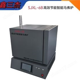 SJXL-6B高效节能智能马弗炉箱式高温炉
