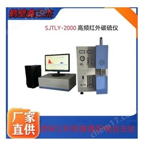 SJTLY-2000高频红外碳硫仪