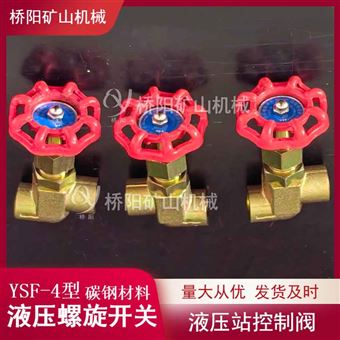 液压站碳钢液压螺旋开关YSF-4型 提升机配件
