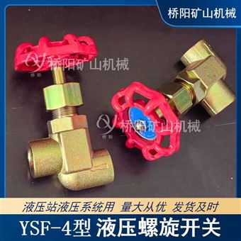 矿用YSF-4型液压螺旋开关 液压站液压系统用