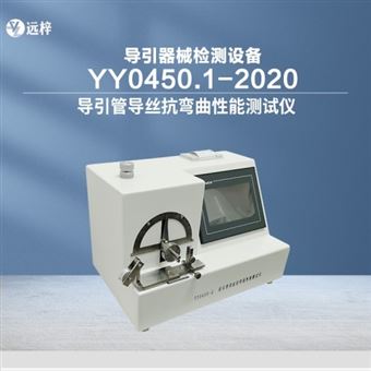 YY0450-D導引管導絲抗彎曲性能檢測儀