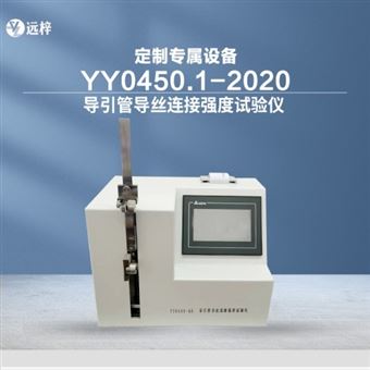 YY0450-QD導(dǎo)絲連接強(qiáng)度測(cè)試儀